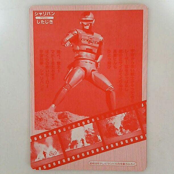 Amazon.co.jp: 宇宙刑事シャリバン紙製下敷き） : 文房具・オフィス用品